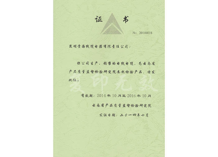 云南省產品質量監督檢驗研究院證書